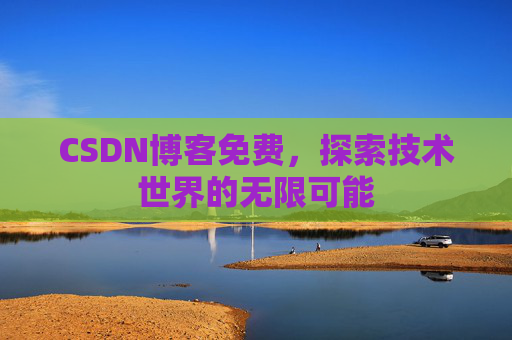 CSDN博客免费，探索技术世界的无限可能